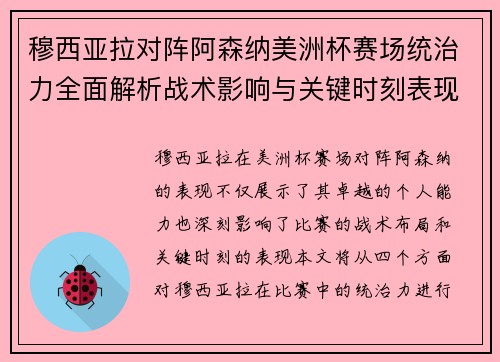 穆西亚拉对阵阿森纳美洲杯赛场统治力全面解析战术影响与关键时刻表现 穆西亚拉对阵阿森纳美洲杯赛场统治力全面解析战术影响与关键时刻表现
