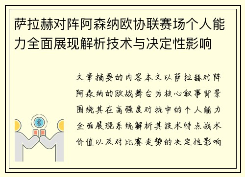 萨拉赫对阵阿森纳欧协联赛场个人能力全面展现解析技术与决定性影响 萨拉赫对阵阿森纳欧协联赛场个人能力全面展现解析技术与决定性影响
