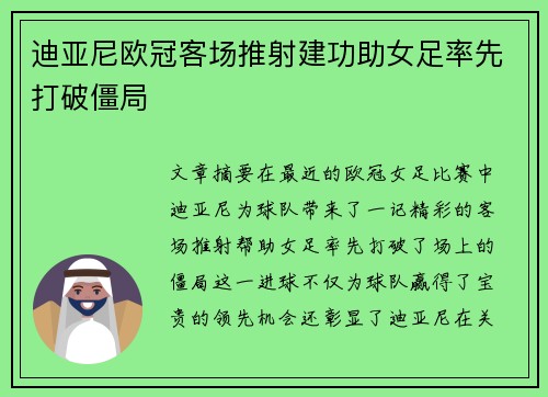 迪亚尼欧冠客场推射建功助女足率先打破僵局 迪亚尼欧冠客场推射建功助女足率先打破僵局