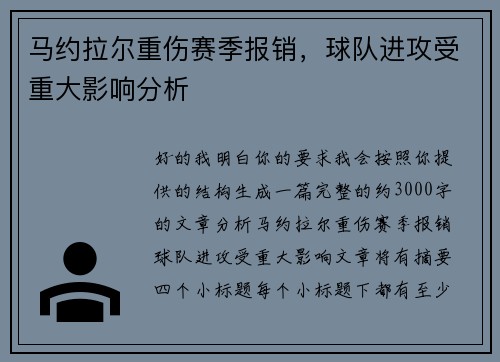 马约拉尔重伤赛季报销,球队进攻受重大影响分析 马约拉尔重伤赛季报销,球队进攻受重大影响分析