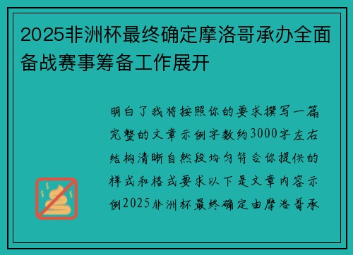 2025非洲杯最终确定摩洛哥承办全面备战赛事筹备工作展开 2025非洲杯最终确定摩洛哥承办全面备战赛事筹备工作展开