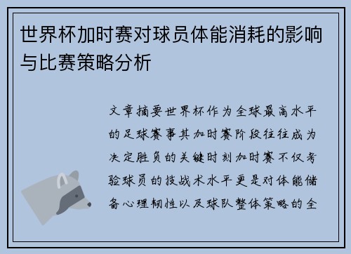 世界杯加时赛对球员体能消耗的影响与比赛策略分析