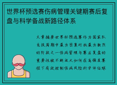 世界杯预选赛伤病管理关键期赛后复盘与科学备战新路径体系 世界杯预选赛伤病管理关键期赛后复盘与科学备战新路径体系