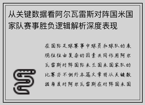 从关键数据看阿尔瓦雷斯对阵国米国家队赛事胜负逻辑解析深度表现 从关键数据看阿尔瓦雷斯对阵国米国家队赛事胜负逻辑解析深度表现