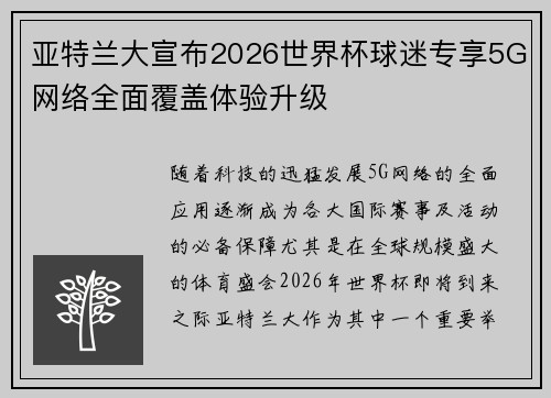 亚特兰大宣布2026世界杯球迷专享5G网络全面覆盖体验升级 亚特兰大宣布2026世界杯球迷专享5G网络全面覆盖体验升级