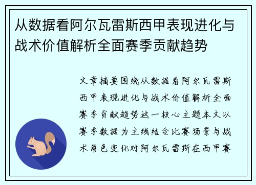 从数据看阿尔瓦雷斯西甲表现进化与战术价值解析全面赛季贡献趋势 从数据看阿尔瓦雷斯西甲表现进化与战术价值解析全面赛季贡献趋势