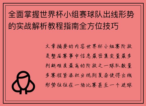 全面掌握世界杯小组赛球队出线形势的实战解析教程指南全方位技巧 全面掌握世界杯小组赛球队出线形势的实战解析教程指南全方位技巧