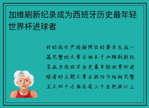 加维刷新纪录成为西班牙历史最年轻世界杯进球者 加维刷新纪录成为西班牙历史最年轻世界杯进球者