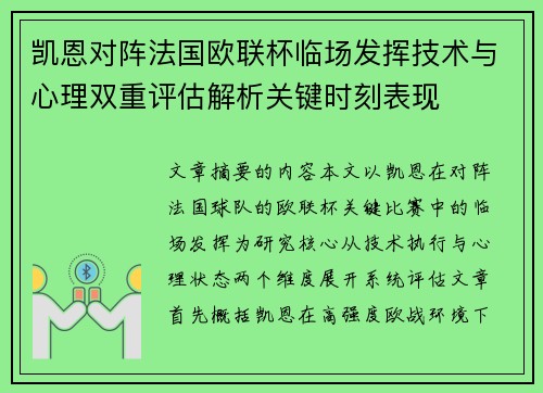 凯恩对阵法国欧联杯临场发挥技术与心理双重评估解析关键时刻表现 凯恩对阵法国欧联杯临场发挥技术与心理双重评估解析关键时刻表现