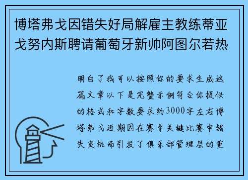 博塔弗戈因错失好局解雇主教练蒂亚戈努内斯聘请葡萄牙新帅阿图尔若热 博塔弗戈因错失好局解雇主教练蒂亚戈努内斯聘请葡萄牙新帅阿图尔若热