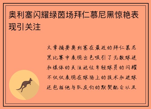 奥利塞闪耀绿茵场拜仁慕尼黑惊艳表现引关注 奥利塞闪耀绿茵场拜仁慕尼黑惊艳表现引关注
