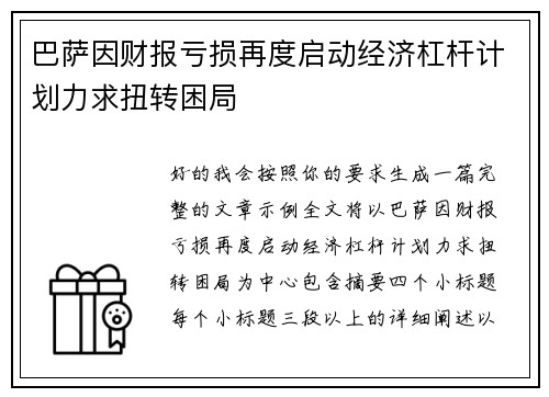 巴萨因财报亏损再度启动经济杠杆计划力求扭转困局