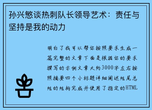 孙兴慜谈热刺队长领导艺术：责任与坚持是我的动力