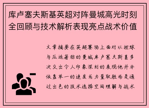 库卢塞夫斯基英超对阵曼城高光时刻全回顾与技术解析表现亮点战术价值