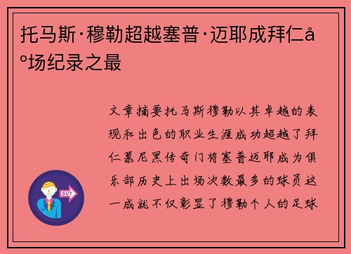 托马斯·穆勒超越塞普·迈耶成拜仁出场纪录之最