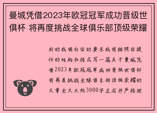 曼城凭借2023年欧冠冠军成功晋级世俱杯 将再度挑战全球俱乐部顶级荣耀