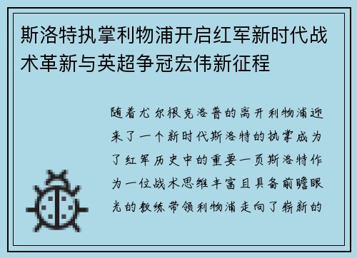 斯洛特执掌利物浦开启红军新时代战术革新与英超争冠宏伟新征程