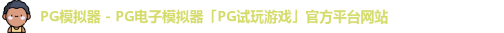 PG模拟器 - PG电子模拟器「PG试玩游戏」官方平台网站